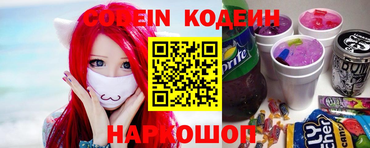 Codein напиток Lean (лин)  Кодеиновый сироп Lean Purple Drank  Абакан  Вход с VPN 